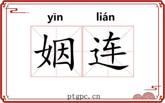 姻连
