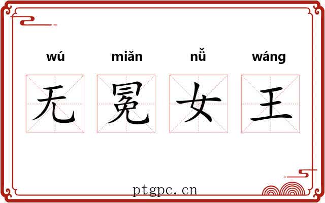 无冕女王 无冕女王