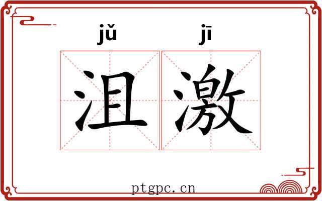 沮激 沮激