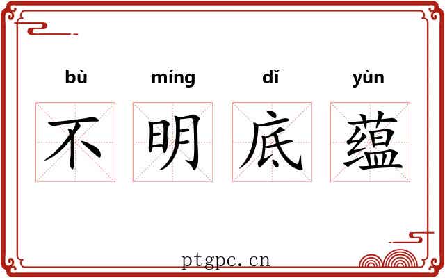 不明底蕴