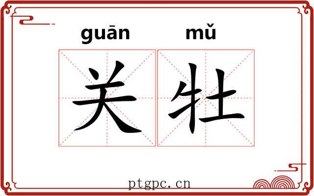 关牡
