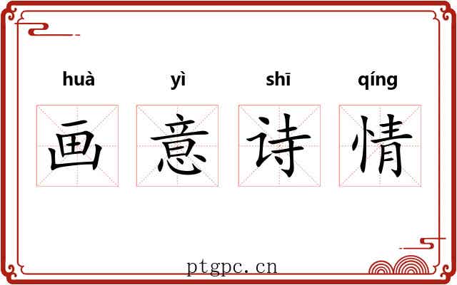 画意诗情 画意诗情