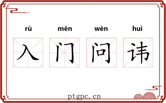 入门问讳 入门问讳