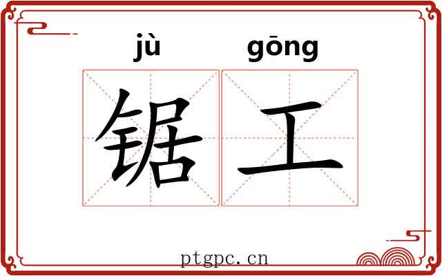 锯工 锯工