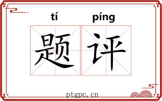 题评