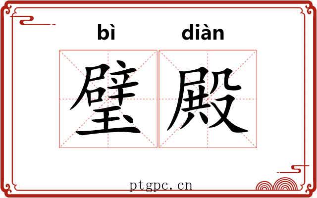 璧殿