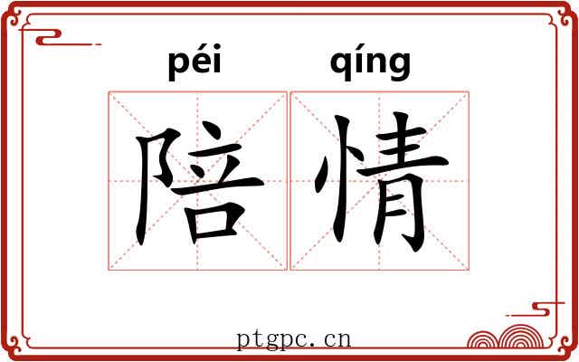 陪情 陪情
