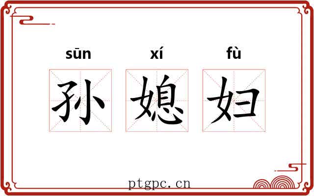 孙媳妇 孙媳妇
