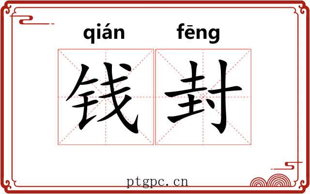 钱封 钱封