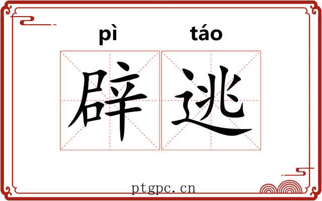 辟逃