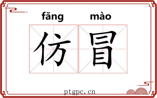 仿冒 仿冒