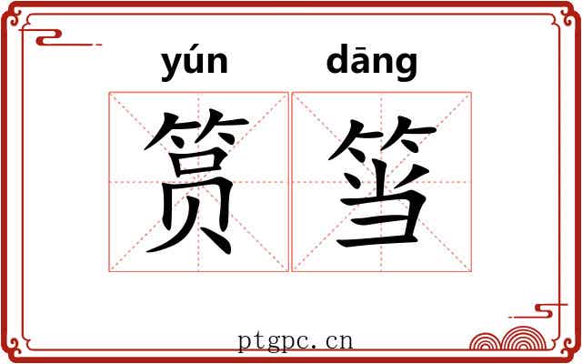 筼筜