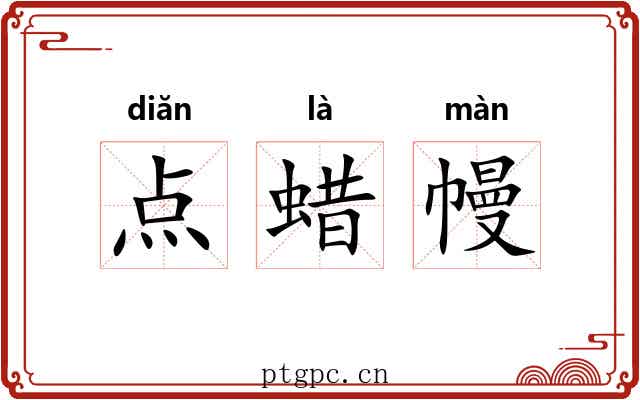 点蜡幔 点蜡幔