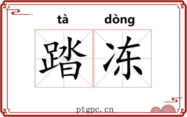 踏冻