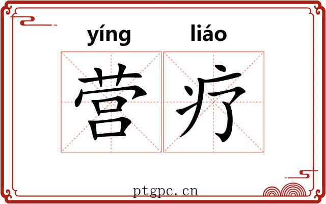 营疗