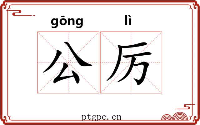 公厉