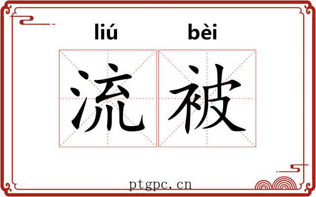 流被 流被