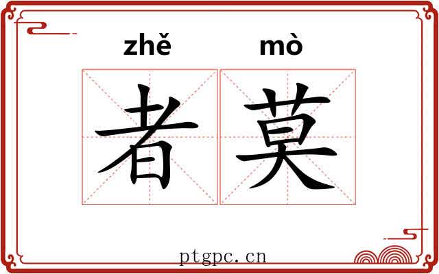 者莫 者莫