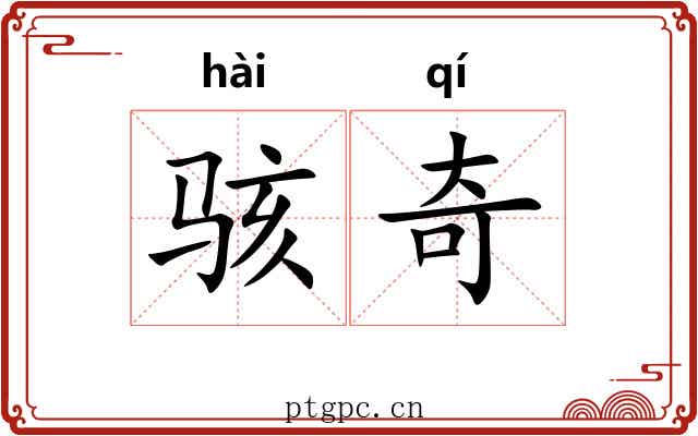 骇奇