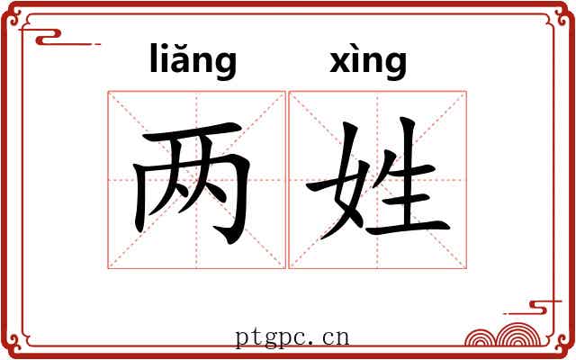 两姓