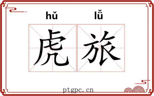 虎旅 虎旅
