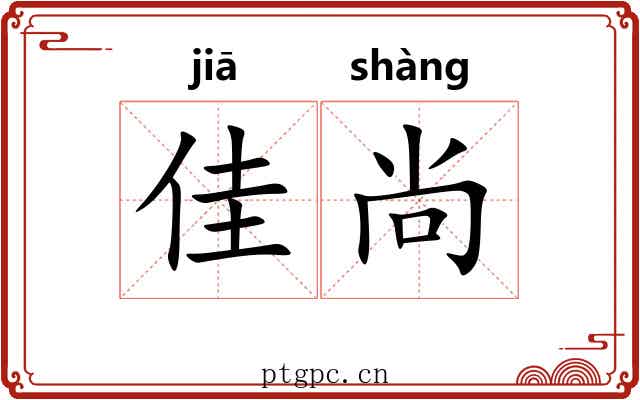 佳尚