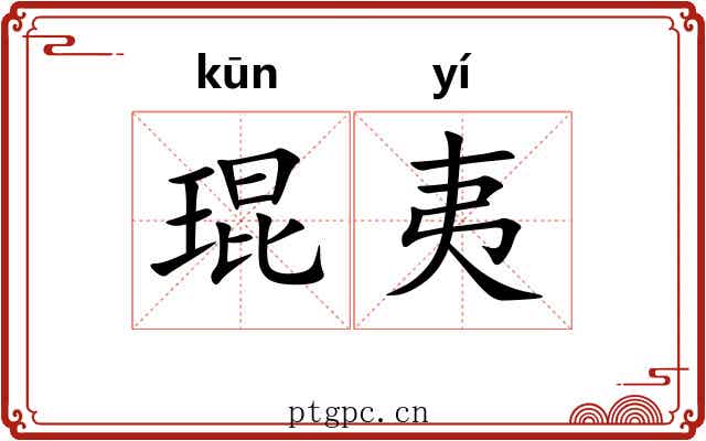 琨夷