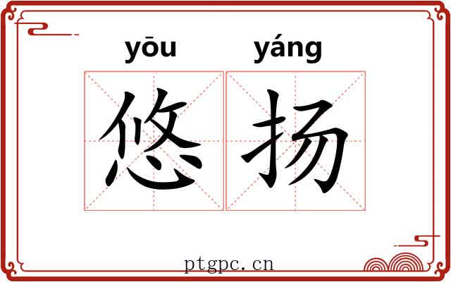 悠扬 悠扬