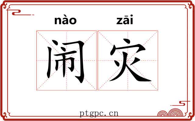闹灾