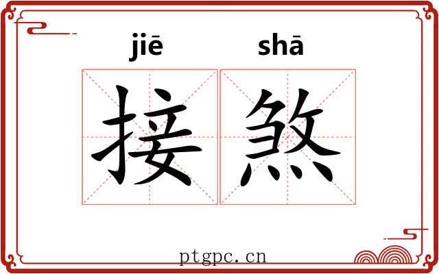 接煞