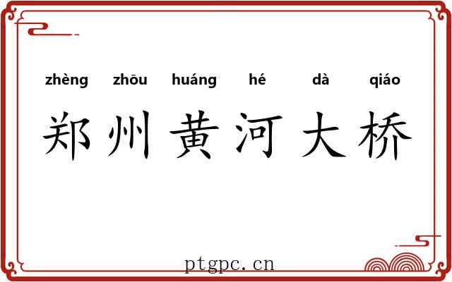 郑州黄河大桥 郑州黄河大桥