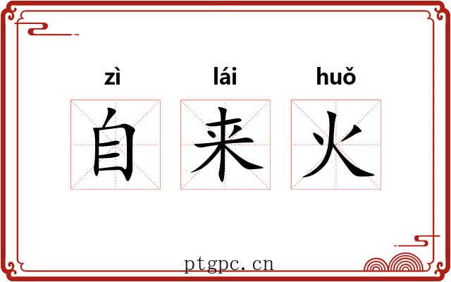 自来火 自来火