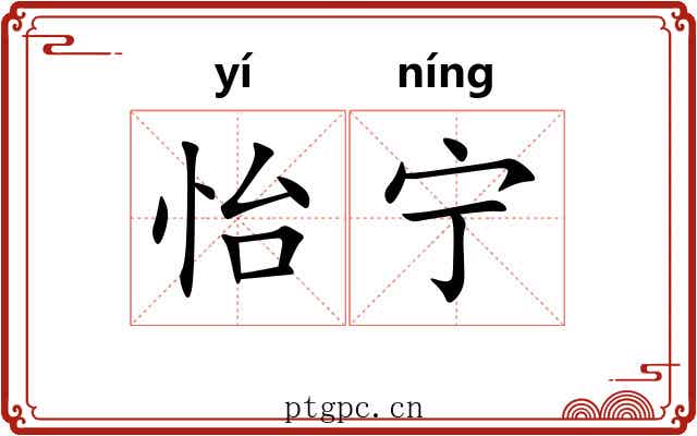 怡宁