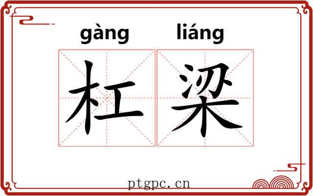 杠梁 杠梁