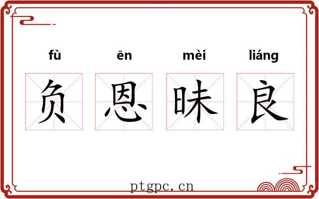负恩昧良 负恩昧良