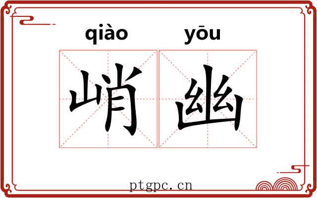 峭幽