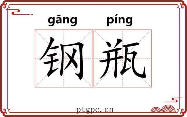 钢瓶
