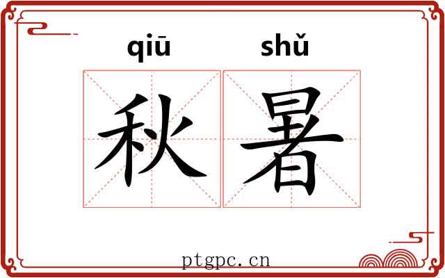 秋暑