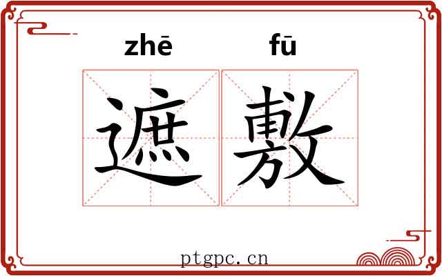 遮敷