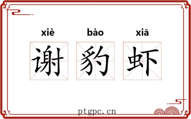 谢豹虾 谢豹虾