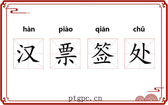 汉票签处 汉票签处