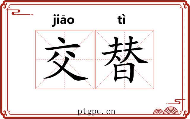 交替 交替