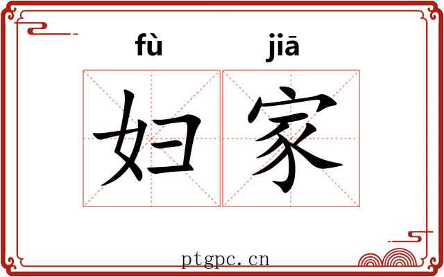 妇家