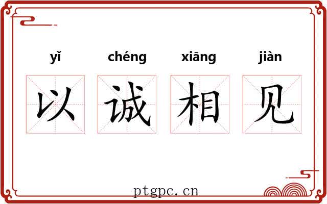以诚相见