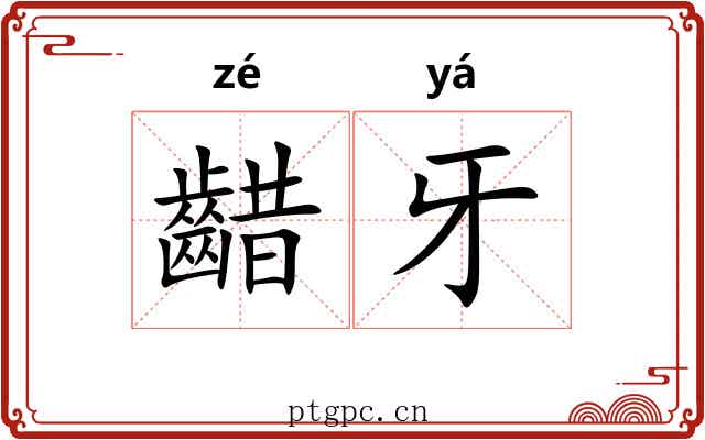 齰牙
