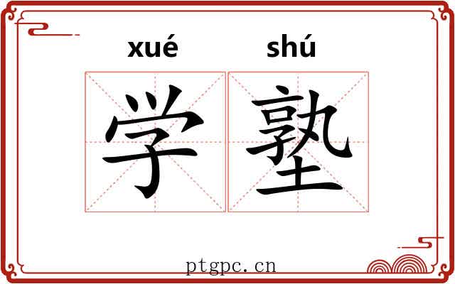 学塾 学塾