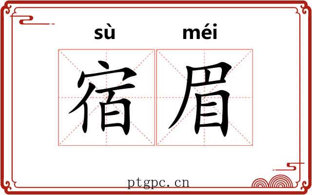 宿眉
