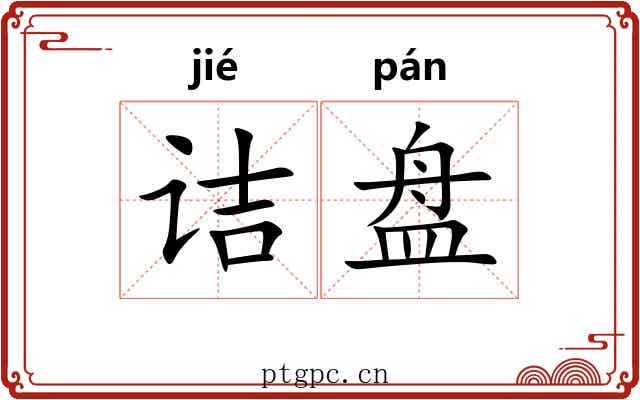 诘盘 诘盘