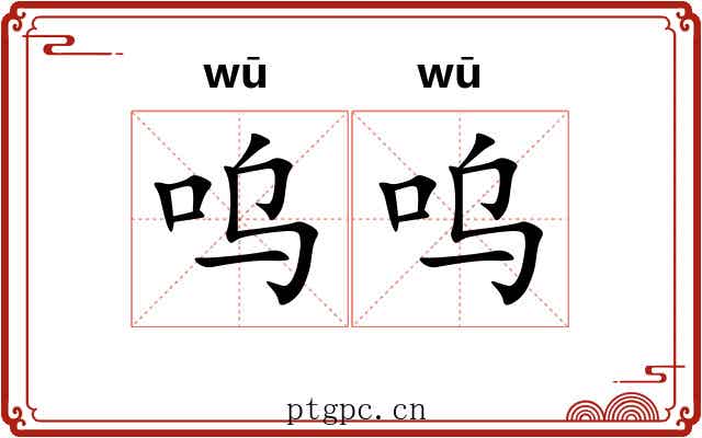 呜呜 呜呜