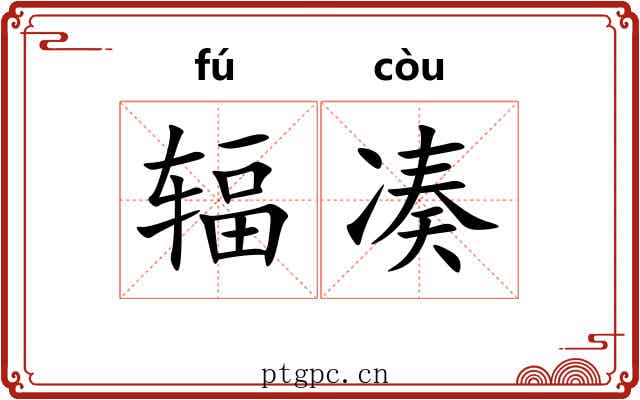 辐凑